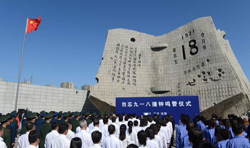這是2020年9月18日拍攝的勿忘“九一八”撞鐘鳴警儀式現(xiàn)場。